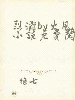 烈涩by火风的小说免费阅读笔趣阁