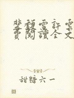 裴馥雪许云琛免费阅读全文小说