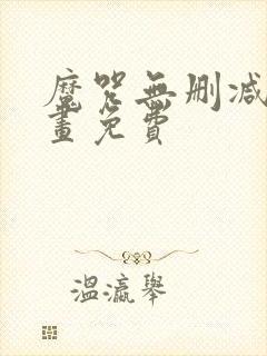 魔咒无删减版漫画免费