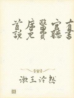 首席医官有声小说免费听书阿陈封面