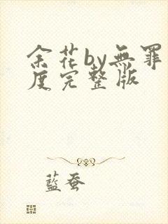 余花by无罪国度完整版