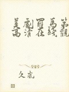 美剧罗马第一季高清在线观看