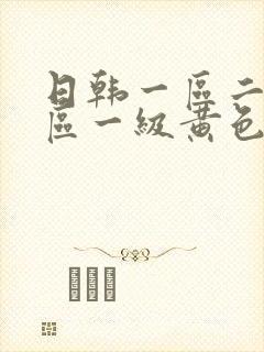 日韩一区二区三区一级黄色片封面