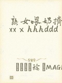 熟女喂奶挤奶水xxⅹhhhddd封面