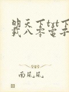 明天下txt下载八零电子书封面