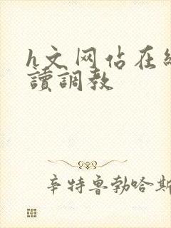 h文网站在线阅读调教