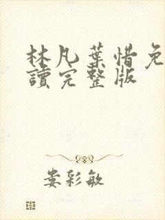 林凡叶惜免费阅读完整版