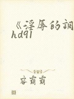 《淫辱的调教》hd91