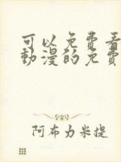 可以免费看任何动漫的免费软件