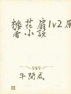 桃花扇1v2原著小说