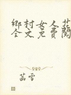 乡村女人花小说全文免费阅读