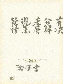 发现老公有婚外情怎么解决