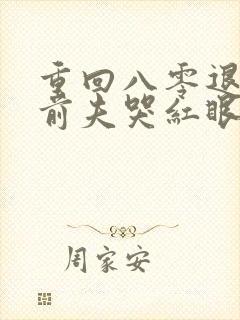 重回八零退婚后前夫哭红眼