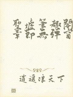 圣墟笔趣阁最新章节无弹窗免费阅读