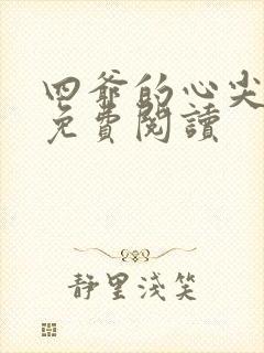 四爷的心尖宠妃免费阅读