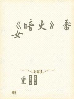 《暗火》番外父女