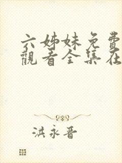 六姊妹免费高清观看全集在线播放