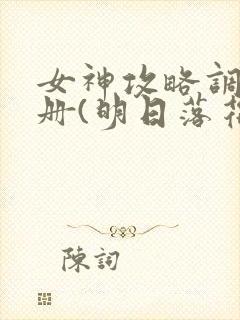 女神攻略调教手册(明日落花)