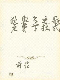 狄奥多之歌漫画免费下拉式六漫画
