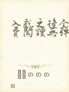 入戏之后全文免费阅读无弹窗
