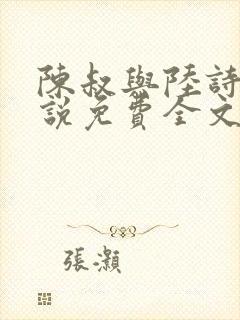 陈叔与陆诗琪小说免费全文阅读