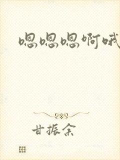 嗯嗯嗯啊哦哦