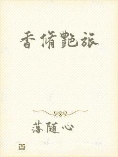 香修艳旅