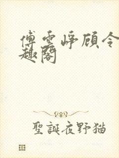 傅云峥顾令宜笔趣阁