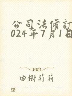 公司法修订案2024年7月1日起生效封面
