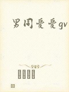 男同爱爱gv
