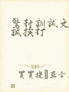 惊封训诫文牧四诚挨打