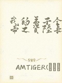 我的弟子全是大帝之资陆长生修为