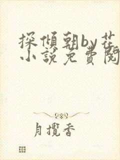 探倾朝by花上小说免费阅读笔趣阁