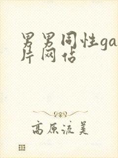 男男同性gay片网站