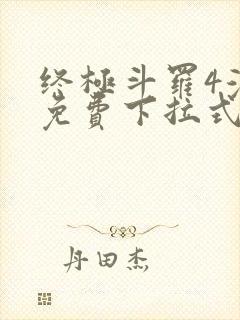 终极斗罗4漫画免费下拉式