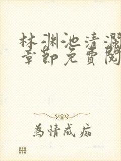 林渊池清澜最新章节免费阅读笔趣阁