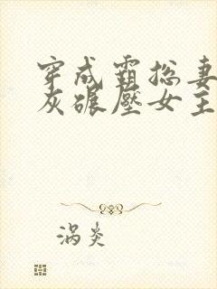穿成霸总妻我炮灰碾压女主角封面