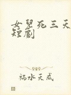 女儿死三天三夜短剧