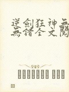 逆剑狂神无删减无错全文阅读