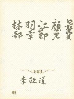 林羽江颜最新全部章节免费阅读封面