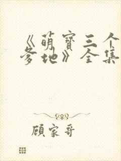 《萌宝三个大佬爹地》全集