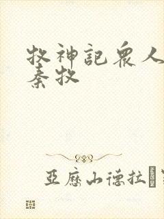 牧神记众人观影秦牧