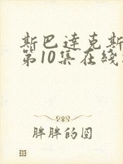 斯巴达克斯8季第10集在线播放封面