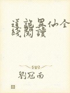 道诡异仙全文在线阅读