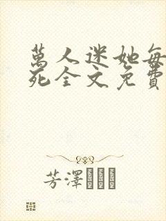 万人迷她每天作死全文免费阅读封面
