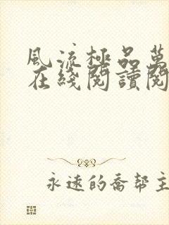 风流极品万岁爷在线阅读阅读全文