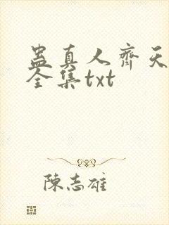 蛊真人齐天小说全集txt