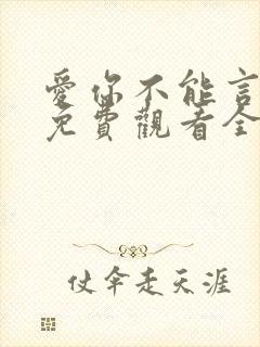 爱你不能言短剧免费观看全集封面