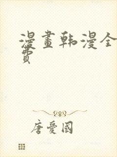 漫画韩漫全集免费封面