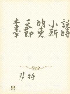 李天明小说最新章节更新时间